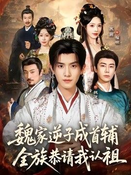 魏家逆子成首辅,全族恭请我认祖海报