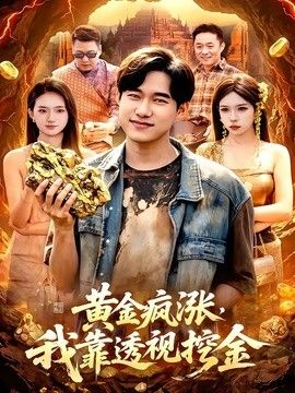 黄金疯涨,我靠透视挖金海报