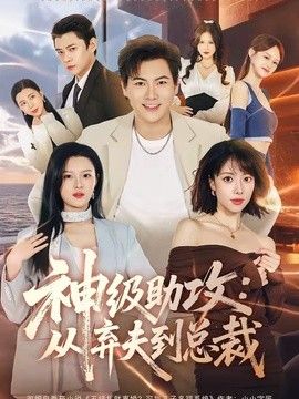 神级助攻:从弃夫到总裁海报