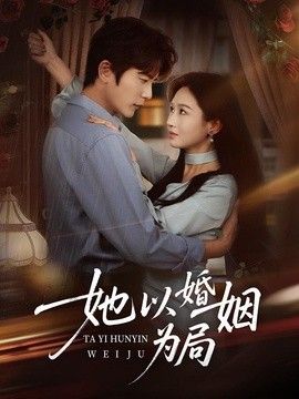 她以婚姻为局海报