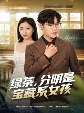 绿茶,分明是宝藏系女孩海报