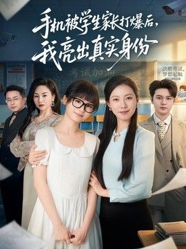 手机被学生家长打爆后,我亮出真实身份海报