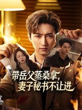 带岳父蒸桑拿,妻子秘书不让进海报