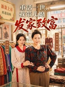 重活一世,我带儿媳发家致富海报