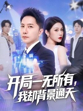 开局一无所有,我却背景通天海报