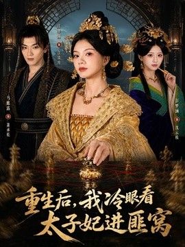 重生后,我冷眼看太子妃进匪窝海报