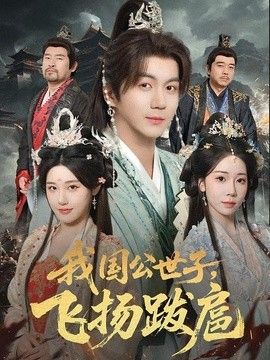 我国公世子,飞扬跋扈海报