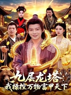 九层龙塔:我操控万物富甲天下海报