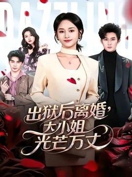 出狱后离婚,大小姐光芒万丈海报