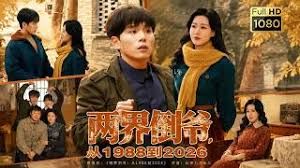 两界倒爷,从1988到2026海报