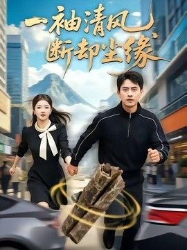 一袖清风,断却尘缘海报