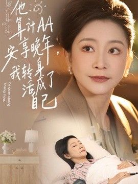 他算计AA安享晚年,我转身活成了自己海报