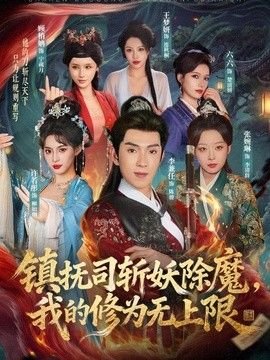 镇抚司斩妖除魔,我的修为无上限海报