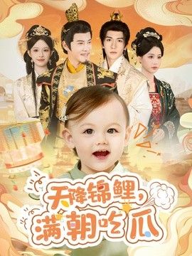 天降锦鲤,满朝吃瓜海报