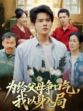 为给父母争口气,我以身入局海报