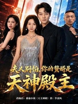 夫人别怕,你的赘婿是天神殿主海报