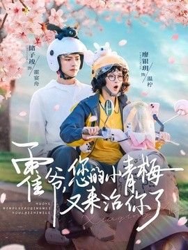 霍爷,您的小青梅又来治你了海报