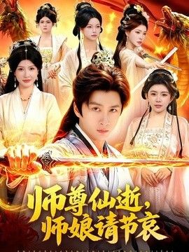 师尊仙逝，师娘请节哀海报