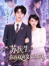 苏医生,你的双面女友已上线海报