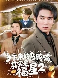 乡下来的乌鸦嘴,其实是福星第二季海报