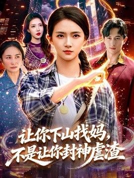 让你下山找妈,不是让你封神虐渣海报