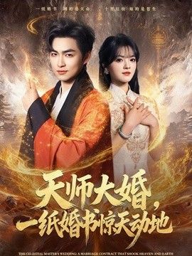 天师大婚,一纸婚书惊天动地海报