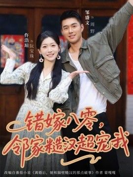 错嫁八零,邻家糙汉超宠我海报