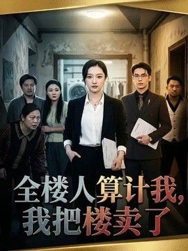 全楼人算计我,我把楼卖了海报
