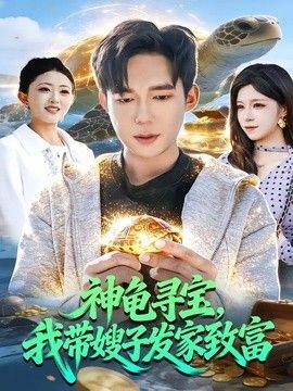 神龟寻宝,我带嫂子发家致富海报