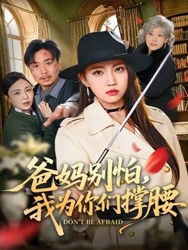 爸妈别怕,我为你们撑腰海报