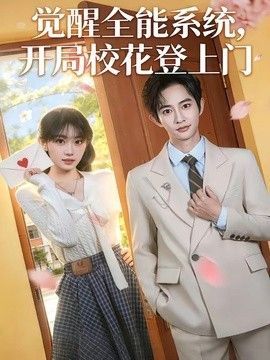 觉醒全能系统,开局校花登上门海报