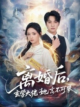 离婚后,玄学大佬她高不可攀海报