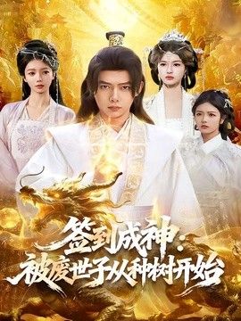 签到成神:被废世子从种树开始海报