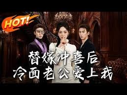 替嫁冲喜后,冷面老公爱上我海报