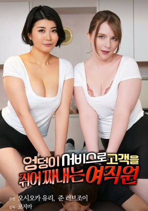 用臀部服务榨取顾客的女职员海报