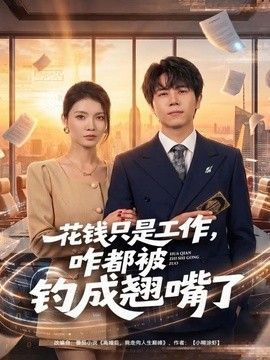 花钱只是工作,咋都被钓成翘嘴海报