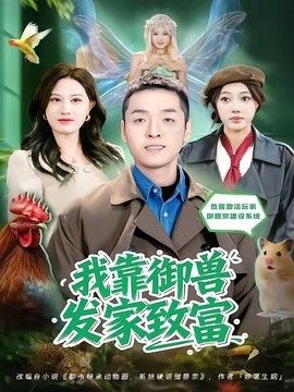 我靠御兽发家致富(2026)海报