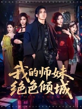 我的师妹绝色倾城海报