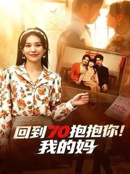 回到70抱抱你!我的妈海报