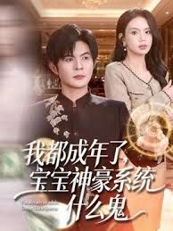 我都成年了,宝宝神豪系统什么鬼海报