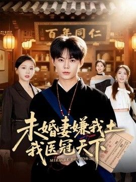 未婚妻嫌我土,我医冠天下海报