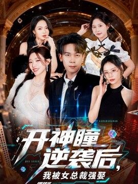 开神瞳逆袭后，我被女总裁强娶海报