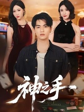 神之手（2026）海报