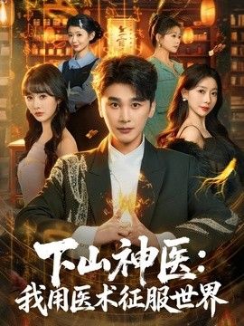 下山神医:我用医术征服世界海报