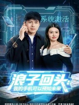 浪子回头：我的手机可以预知未来海报