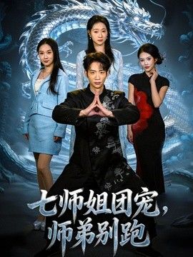 七师姐团宠,师弟别跑海报