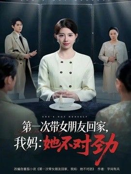第一次带女朋友回家,我妈:她不对劲海报