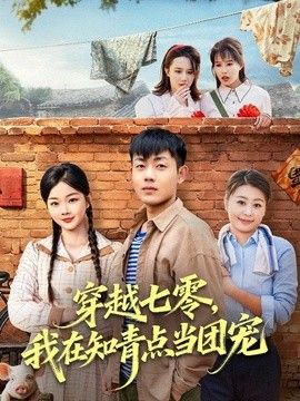 穿越七零,我在知青点当团宠海报