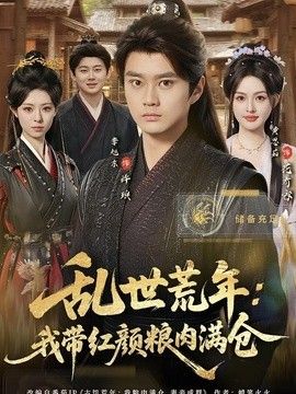 乱世荒年:我带红颜粮肉满仓海报