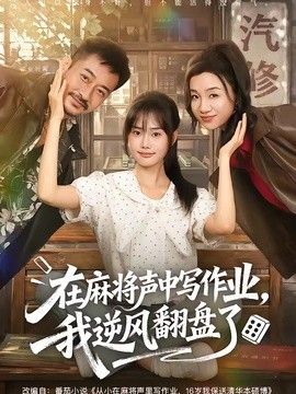 在麻将声中写作业,我逆风翻盘了海报